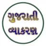 ગુજરાતી વ્યાકરણ