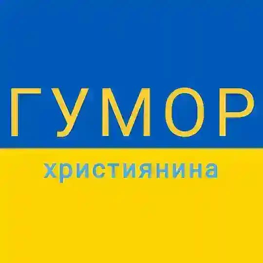 ГУМОР UA християнина