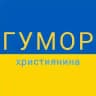 ГУМОР UA християнина