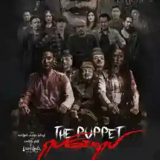 ရုပ်သေးရုပ်ရုပ်ရှင်ကားကြီး