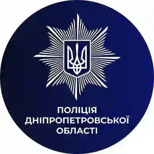 Поліція Дніпропетровської області🇺🇦👮