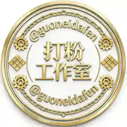 国内外一手打粉工作室