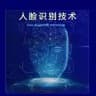 AI人脸识别/AI语音/人脸解封/人脸验证