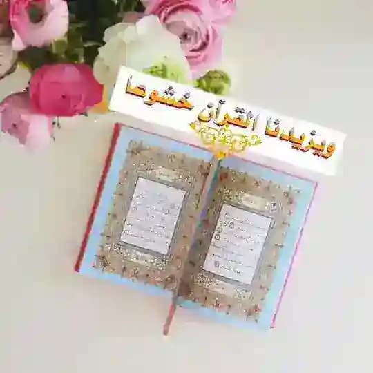 🌹ويزيدنا القرآن خشوعا🌹