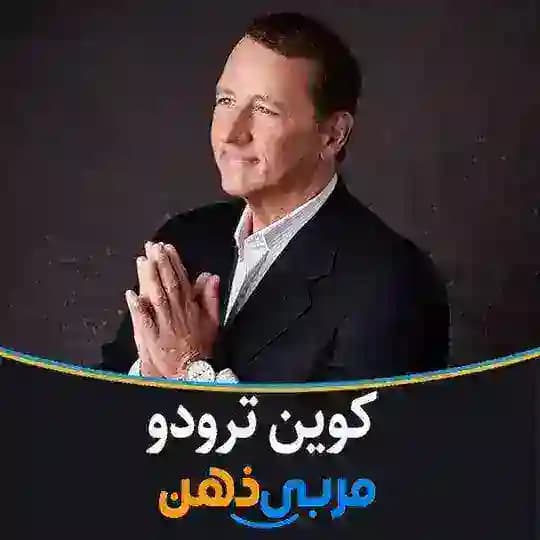 کوین ترودو | KT