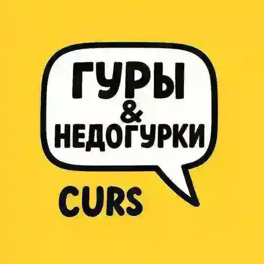 Гуры и недогурки