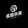 孤烟供需限时免费发布 专注引流从未停止