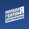 Молодая Гвардия Дмитров