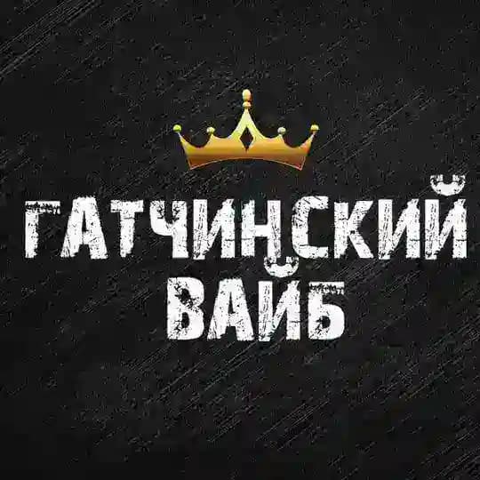 Гатчинский Вайб
