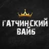 Гатчинский Вайб
