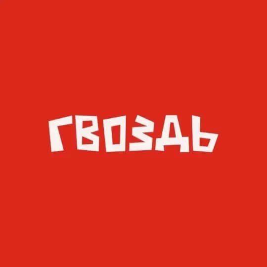 ГВОЗДЬ