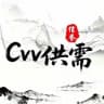 📣10u/条【cvv供需】@cvvgx1