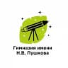 Гимназия имени Н.В. Пушкова