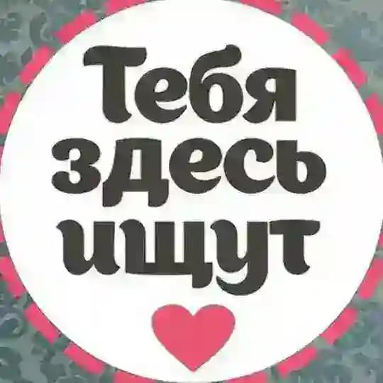 Ищу тебя|Гусь-хрустальный