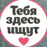 Ищу тебя|Гусь-хрустальный