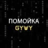 помойка gywy