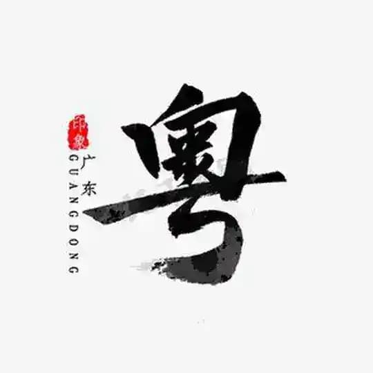 广州茶馆