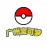 广州宝可梦图鉴