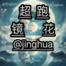超跑 (镜花 )导航 @chaopao