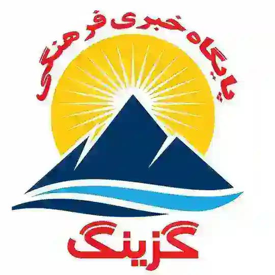 گزینگ
