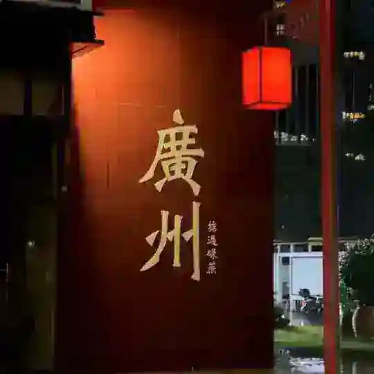 广州会所