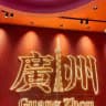 广州会所公开榜