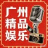 广州精品娱乐报告