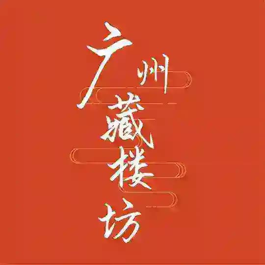 广州藏楼坊公开榜(免费上榜)