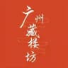 广州藏楼坊公开榜(免费上榜)