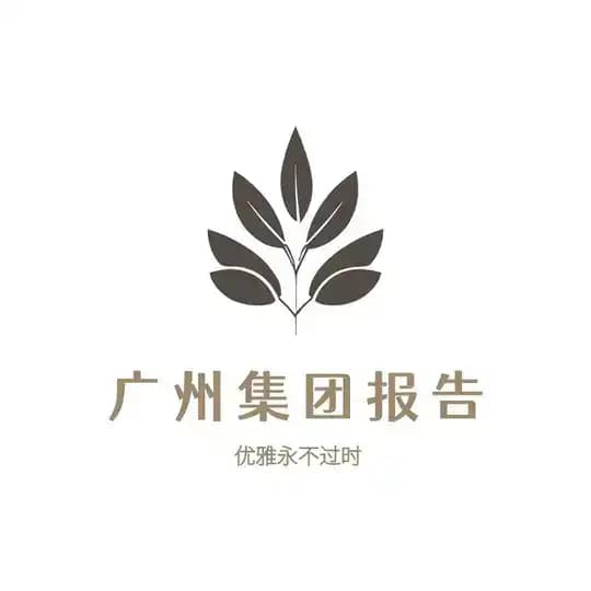 📝广州集团报告