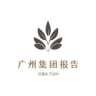 📝广州集团报告