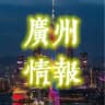 广州娱乐探花榜