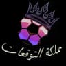 مــمــلـكـة التوقــعات⚽️💸