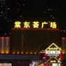 广州天河棠东荟频道