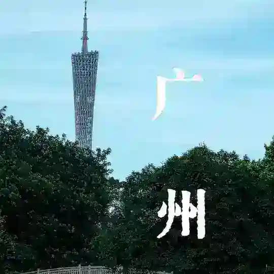 广州研究社娱乐榜