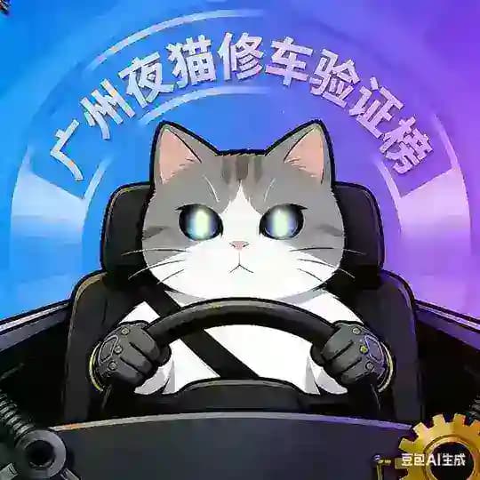 广州夜猫修车验证榜