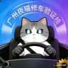 广州夜猫修车验证榜