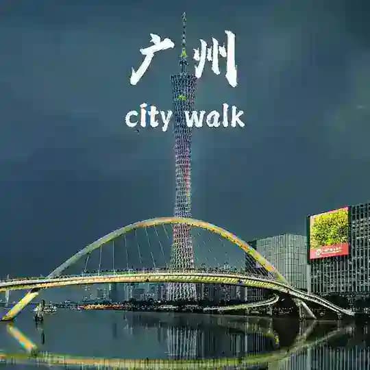 广州印象资源榜