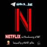 NETFLIX ♧2026♧
