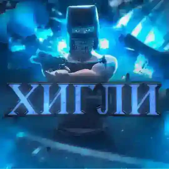 Хигли💙