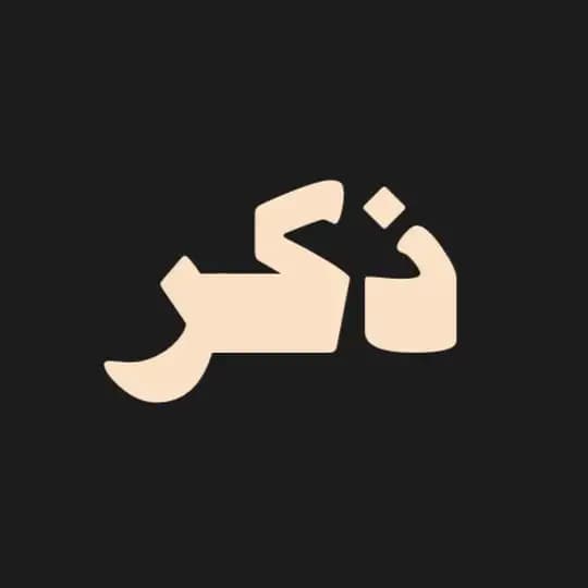 ذِكر