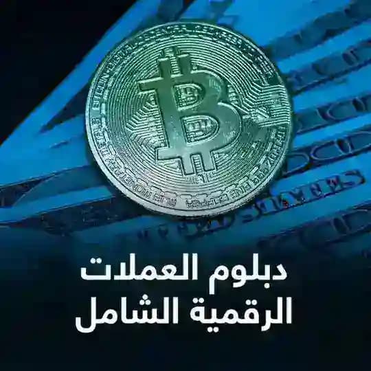 نتائج طلاب دبلوم العملات الرقمية