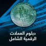نتائج طلاب دبلوم العملات الرقمية