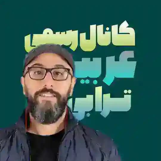 نهایی عربی یازدهم مهدی ترابی