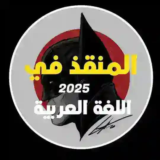 المنقذ في السادس