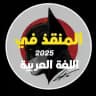 المنقذ في السادس