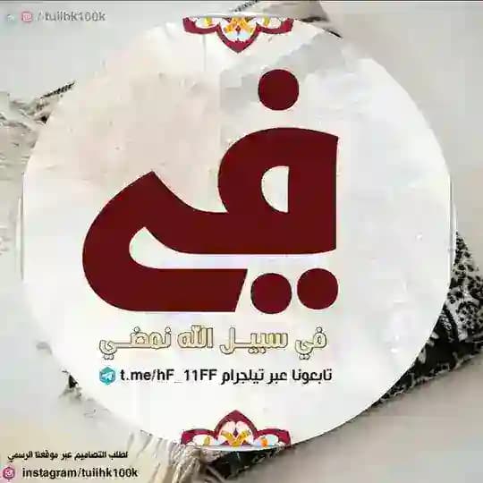 فـي سَـبـِـيـل اللَّه نـمّـضـِي╿الرسمية