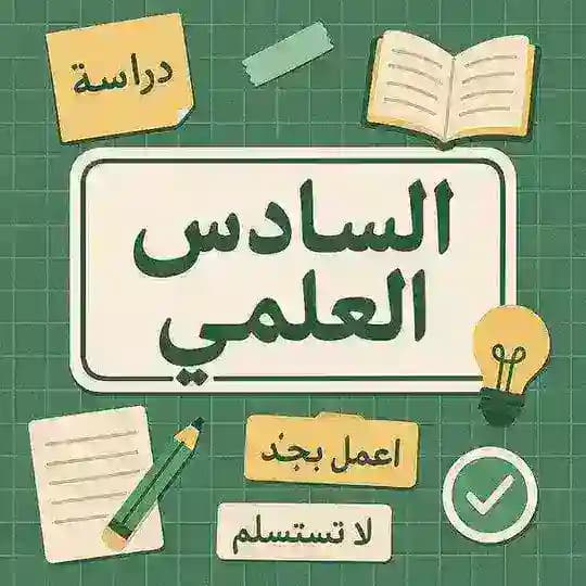السادس العلمي " سادسيون" 💟.