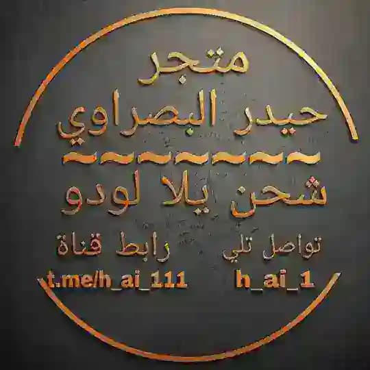 متجـر حــيدر البصـراوي