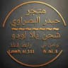 متجـر حــيدر البصـراوي